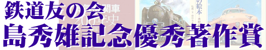 Hideo Shima Prize for superior railroad writings