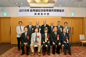 2015年 島秀雄記念優秀著作賞受賞者の方々（前列）と須田会長ほか当会関係者（後列）