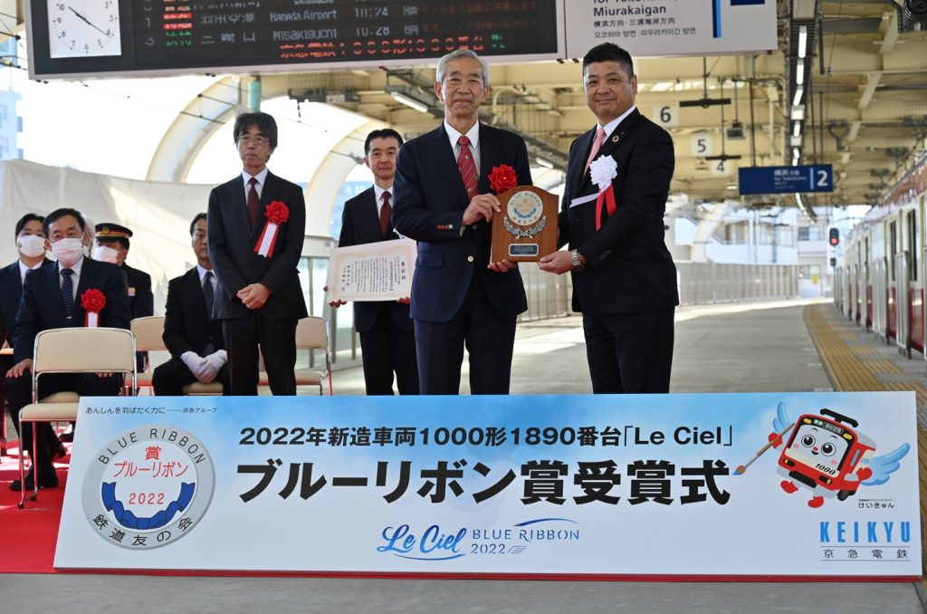 2022年鉄道友の会ブルーリボン賞贈呈式を開催＜京浜急行電鉄株式会社 1000形1890番台「Le Ciel」＞（2022年12月4日