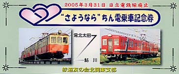 北関東支部より配付した乗車記念券