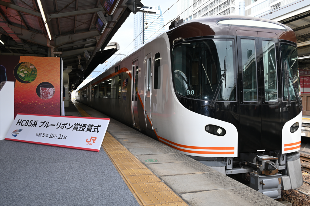2023年鉄道友の会ブルーリボン賞贈呈式を開催<東海旅客鉄道株式会社 HC85系>(2023年10月21日) 鉄道友の会