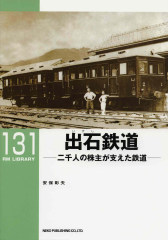 安保 彰夫 「出石鉄道」