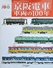 京阪電車百周年に関する著作物」の企画