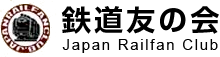 鉄道友の会