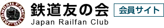 鉄道友の会